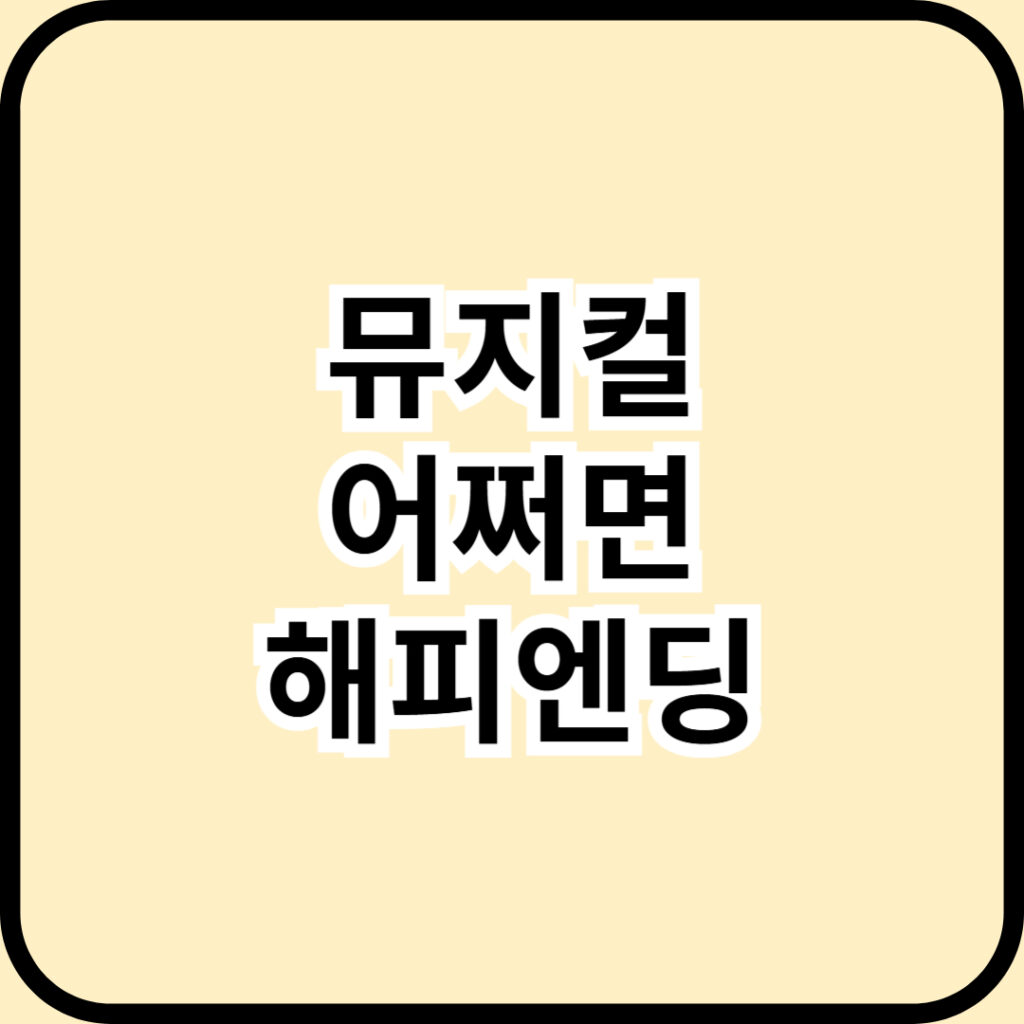 ‘어쩌면 해피엔딩’ 토니상 6관왕 쾌거! K뮤지컬의 기적! 1 K뮤지컬의 기적! ‘어쩌면 해피엔딩’ 토니상 6관왕 쾌거