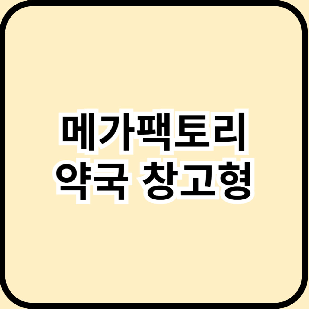 430평 메가팩토리약국 성남점, 알아두면 좋은 9가지 사실! 가이드 요약!