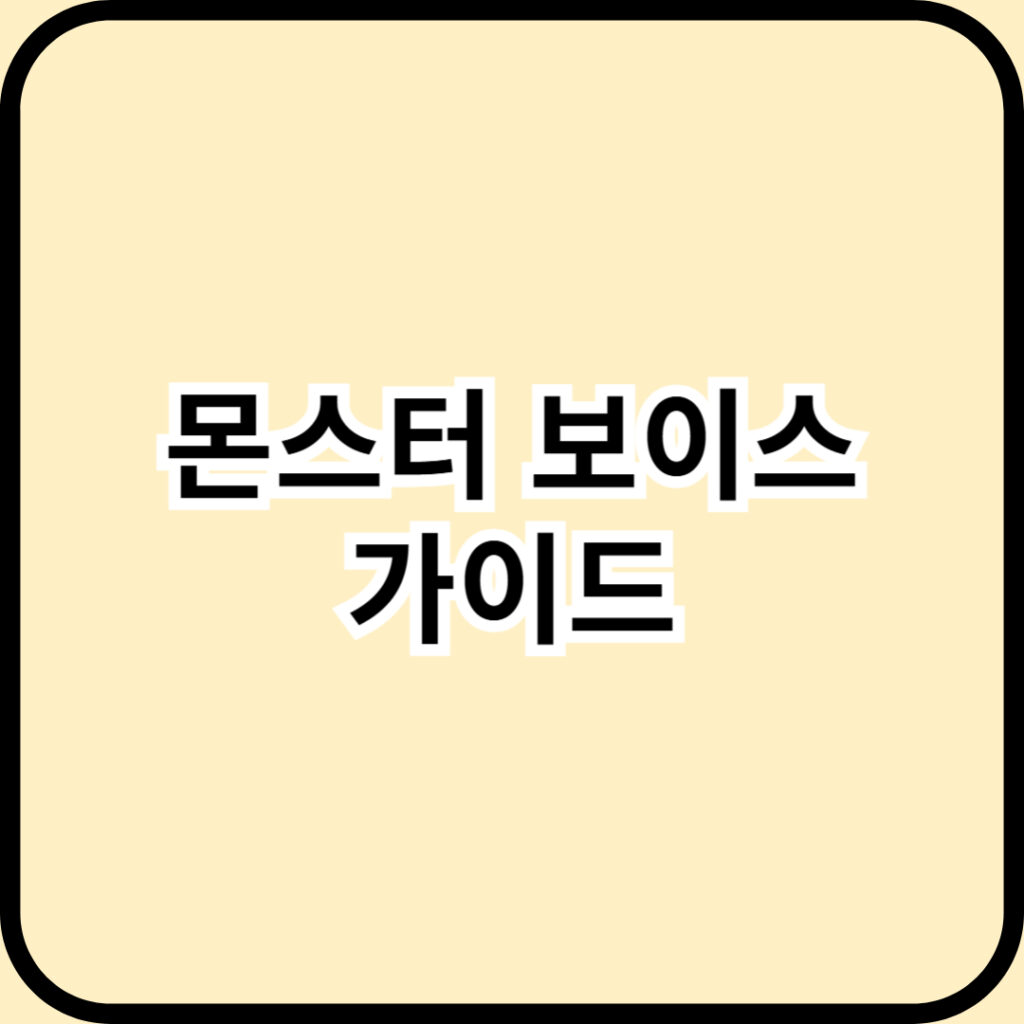 몬스터 보이스는 어떻게 만들어질까? 6단계 가이드! 1 몬스터 보이스는 어떻게 만들어질까?