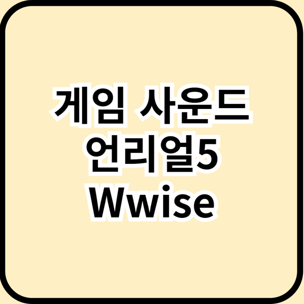 1개월 만에! 언리얼5 & Wwise로 완성하는 게임 사운드 비법서! (초보 환영) 1 1개월 만에! 언리얼5 & Wwise로 완성하는 게임 사운드 비법서! (초보 환영)
