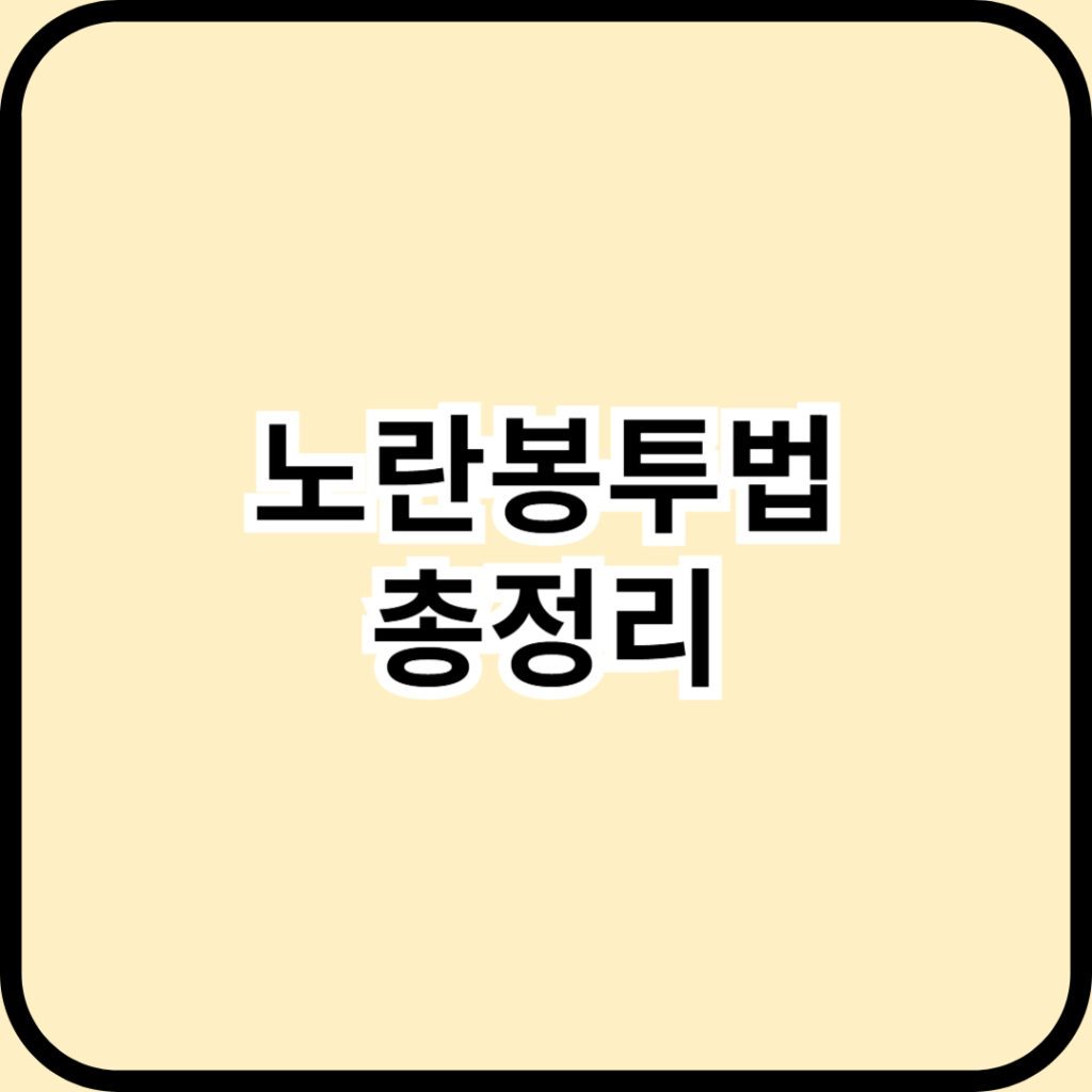 노란봉투법 2025 이야기 - 노란 봉투 하나가 바꾼 세상