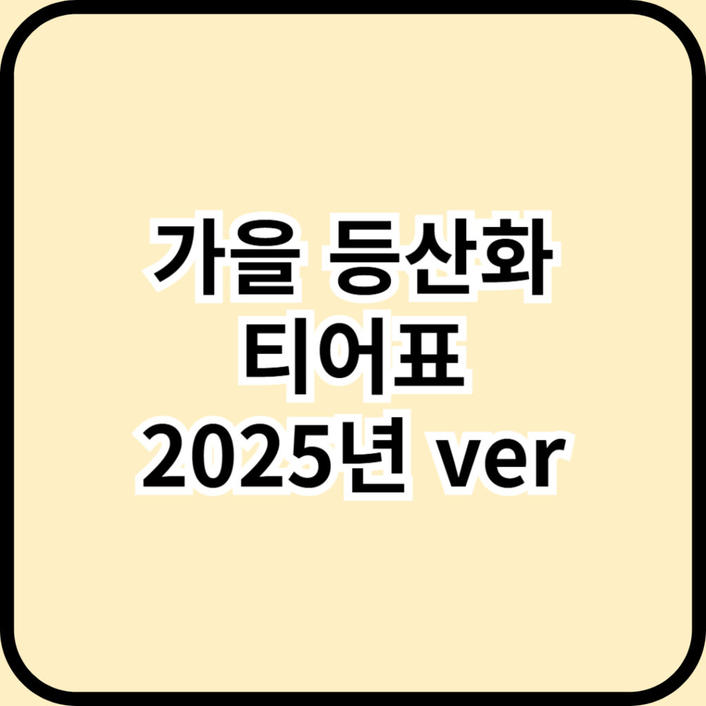 [2025년 최신판] 가을 등산화 티어표 총정리! 당신의 발을 위한 최고의 선택은?