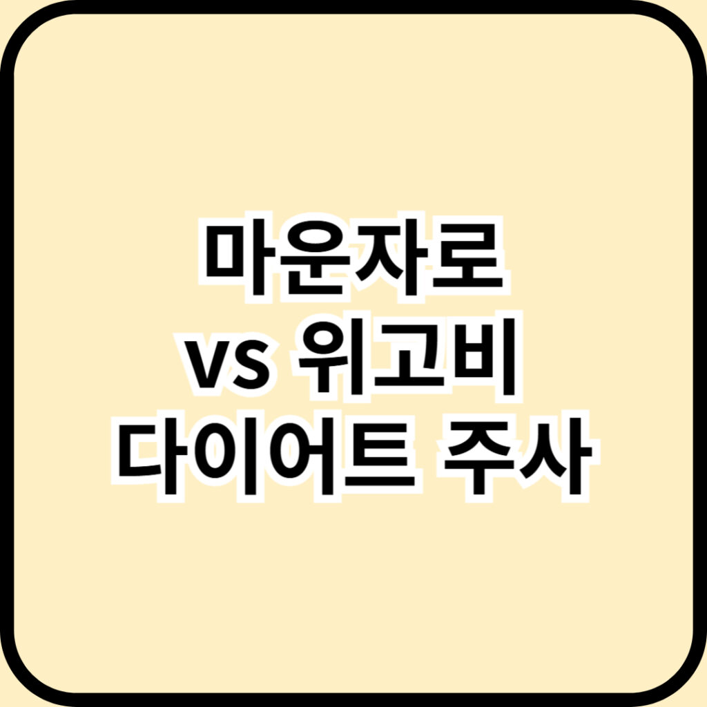 마운자로 다이어트 주사제 - 효과부터 부작용까지 총정리 2025년!