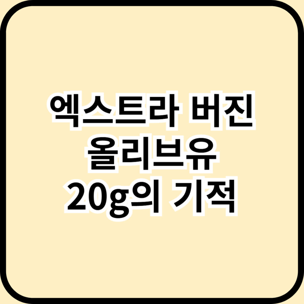 엑스트라 버진 올리브유로 시작하는 혈관 건강 프로젝트 - 하루 20g의 기적