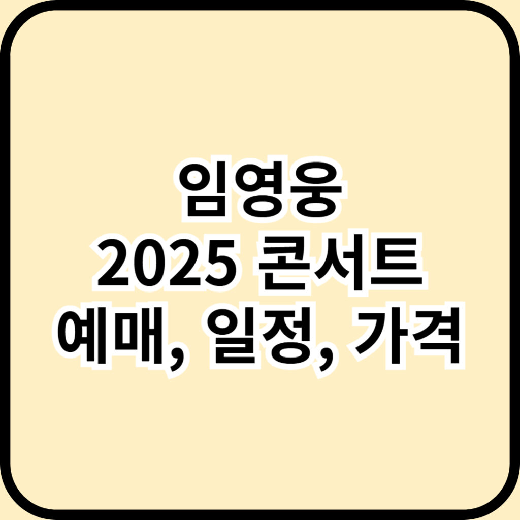 임영웅 2025 전국투어 콘서트 예매, 일정, 가격 안내