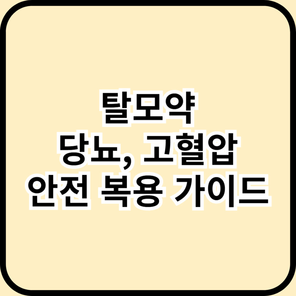 탈모약 당뇨, 고혈압 환자 먹어도 될까? 2025년 안전 복용 가이드