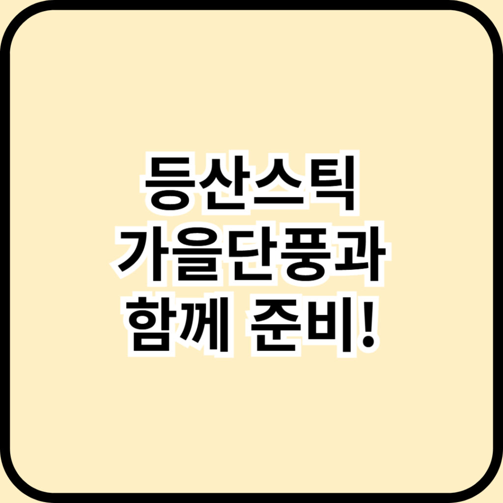 등산 스틱 가을 등반에서 무릎을 지켜주는 스틱 계급표 완전 정리 2025