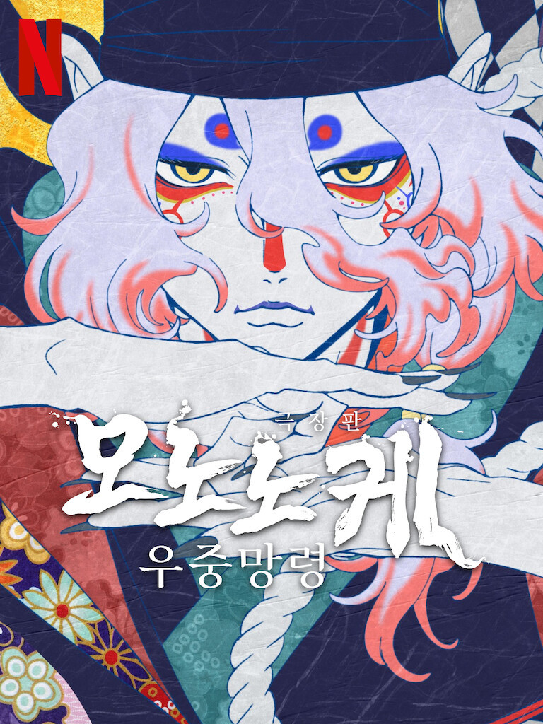 '모노노케'의 사운드 심층 분석 -'소리'가 이야기를 이끈다