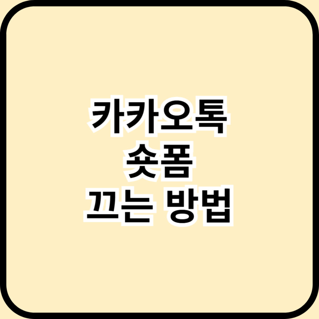 카카오톡 숏폼/채널 탭 '진짜' 끄는 방법 - 공식 숨기기부터 외부 앱 차단(AdGuard)까지 상세 초보자 완벽 가이드 2025
