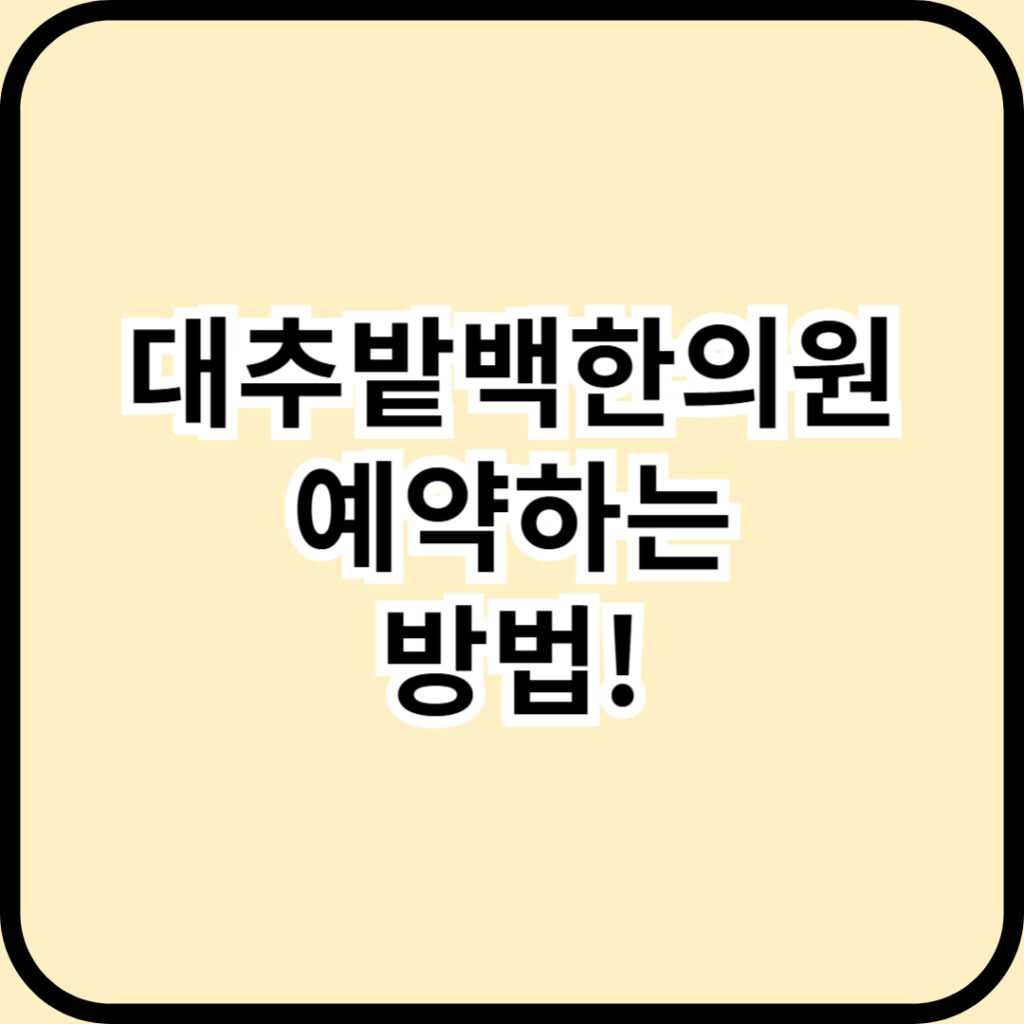 대추밭백한의원 예약 - 130년 희망의 씨앗을 심는 첫걸음