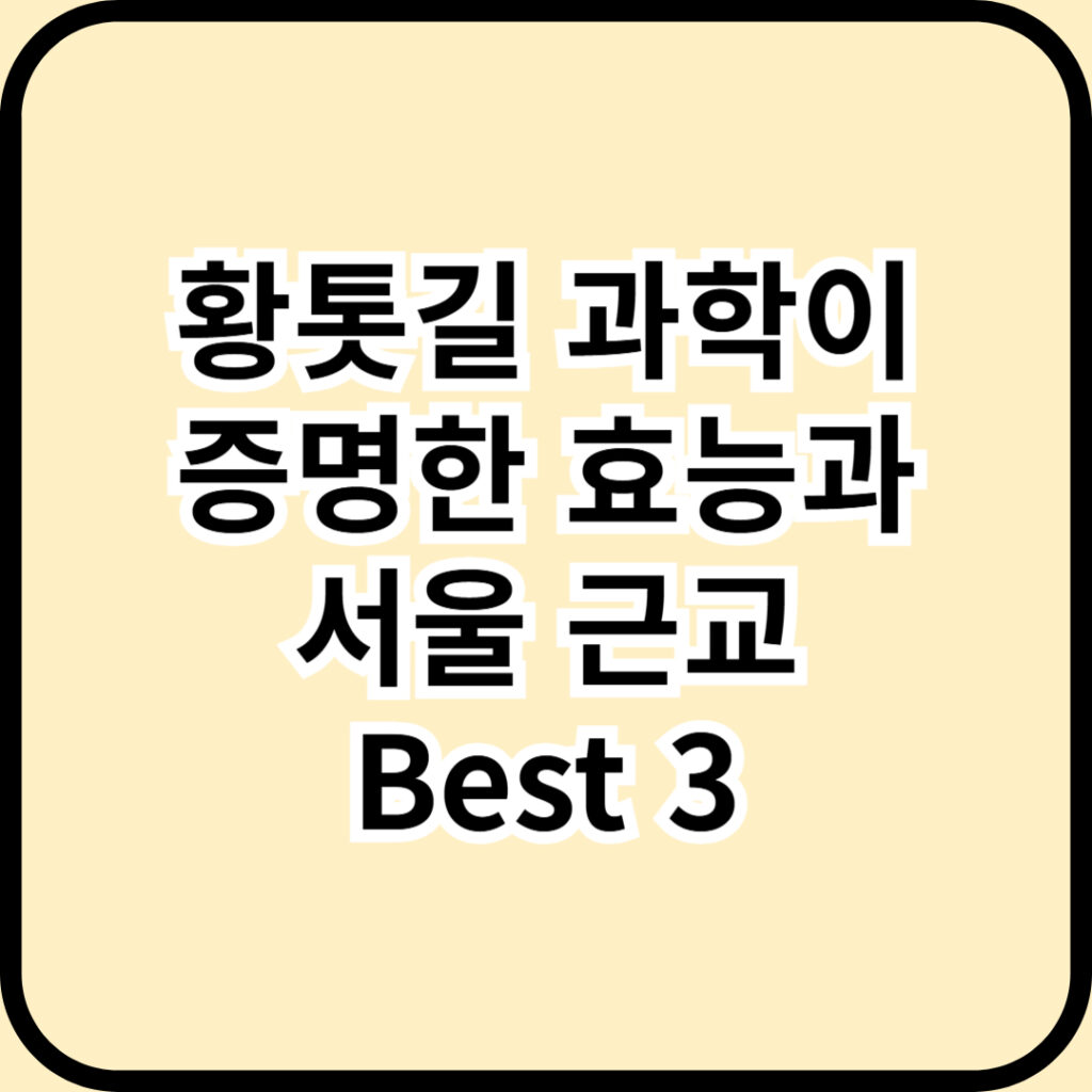 황톳길 과학이 증명한 효능과 서울 근교 Best 3