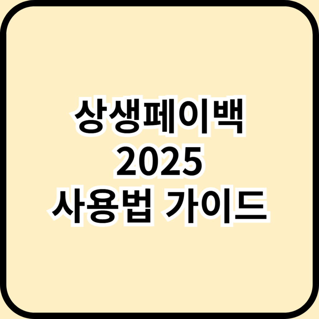2025 상생페이백 사용법 혜택 신청 환급 방법 완벽 가이드