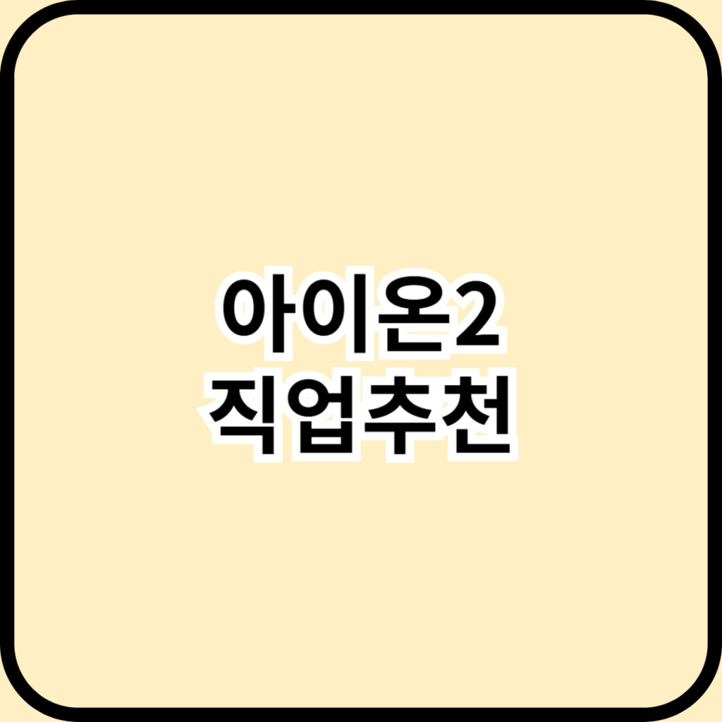 아이온2 직업추천 및 특징!