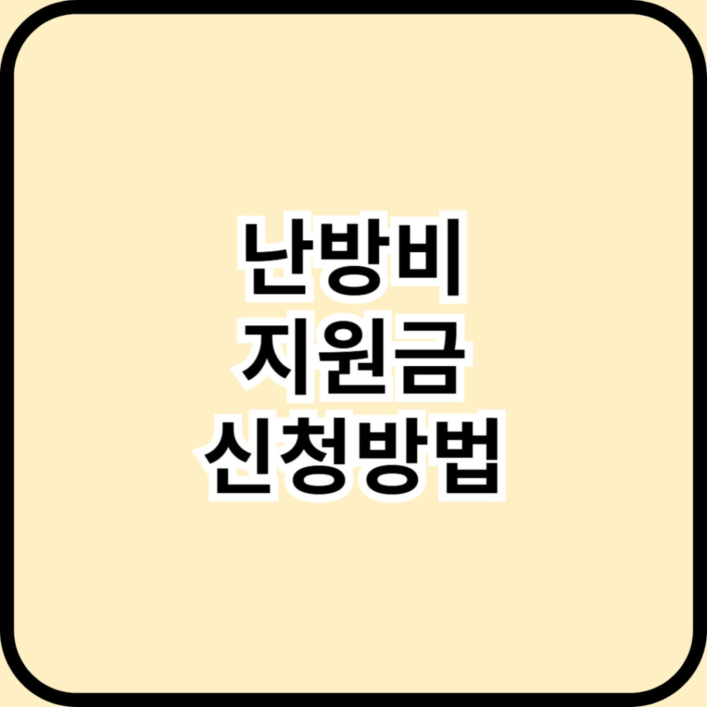 2025년 난방비 지원급 신청방법 및 신청대상 완전정리