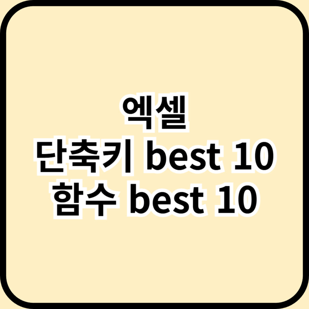 [직장인 필독] 엑셀 단축키 & 함수 BEST 10: 칼퇴를 부르는 마법의 치트키