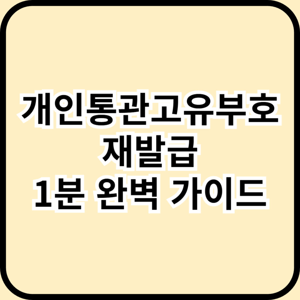 '개인통관고유부호' 재발급 1분 만에 끝내는 법! 1 '개인통관고유부호' 재발급 1분 만에 끝내는 법!