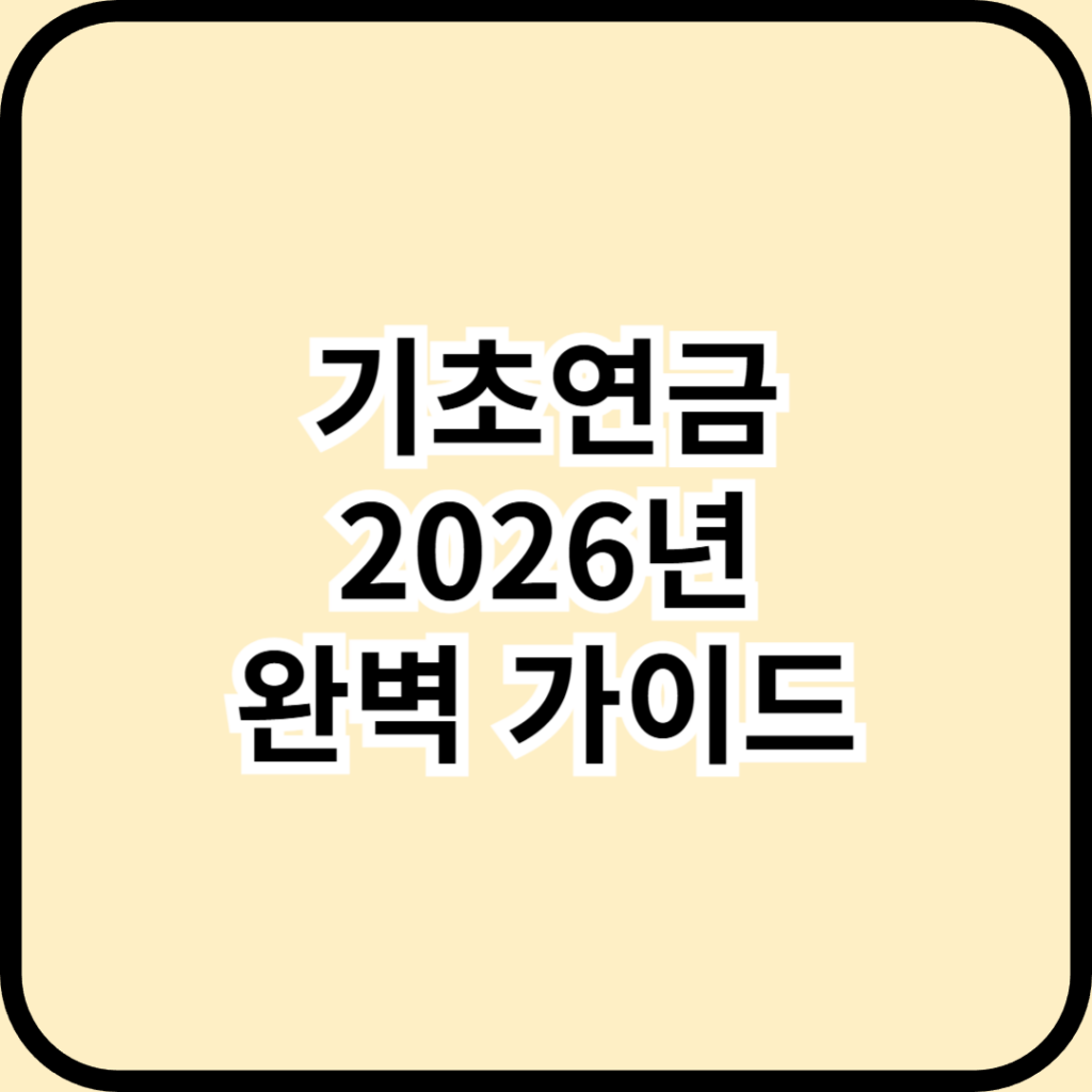 1961년생 필독! 2026년 기초연금 40만 원 신청하지 않으면 0원입니다