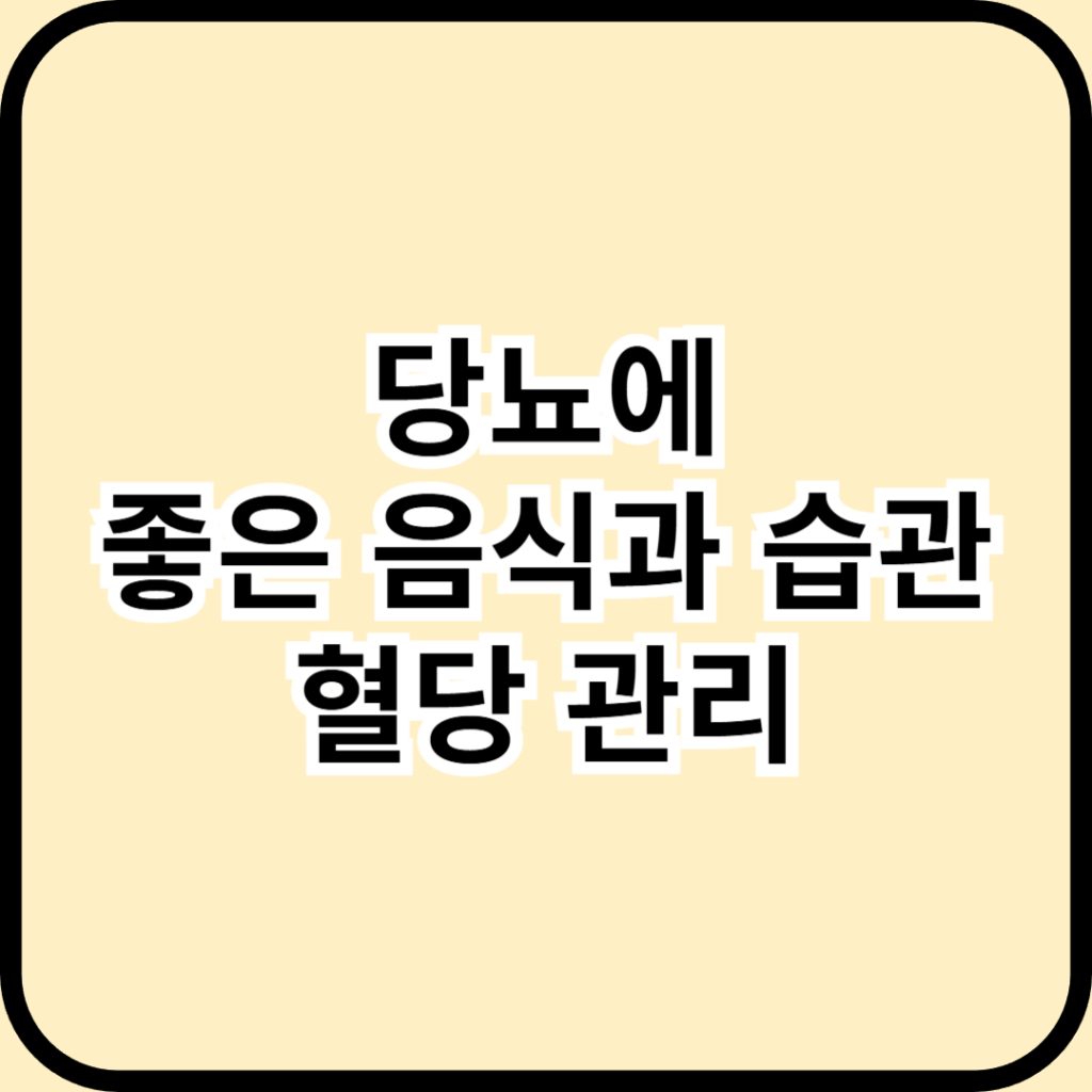 26년 당뇨에 좋은 음식과 습관 - 혈당 관리를 위한 핵심 가이드