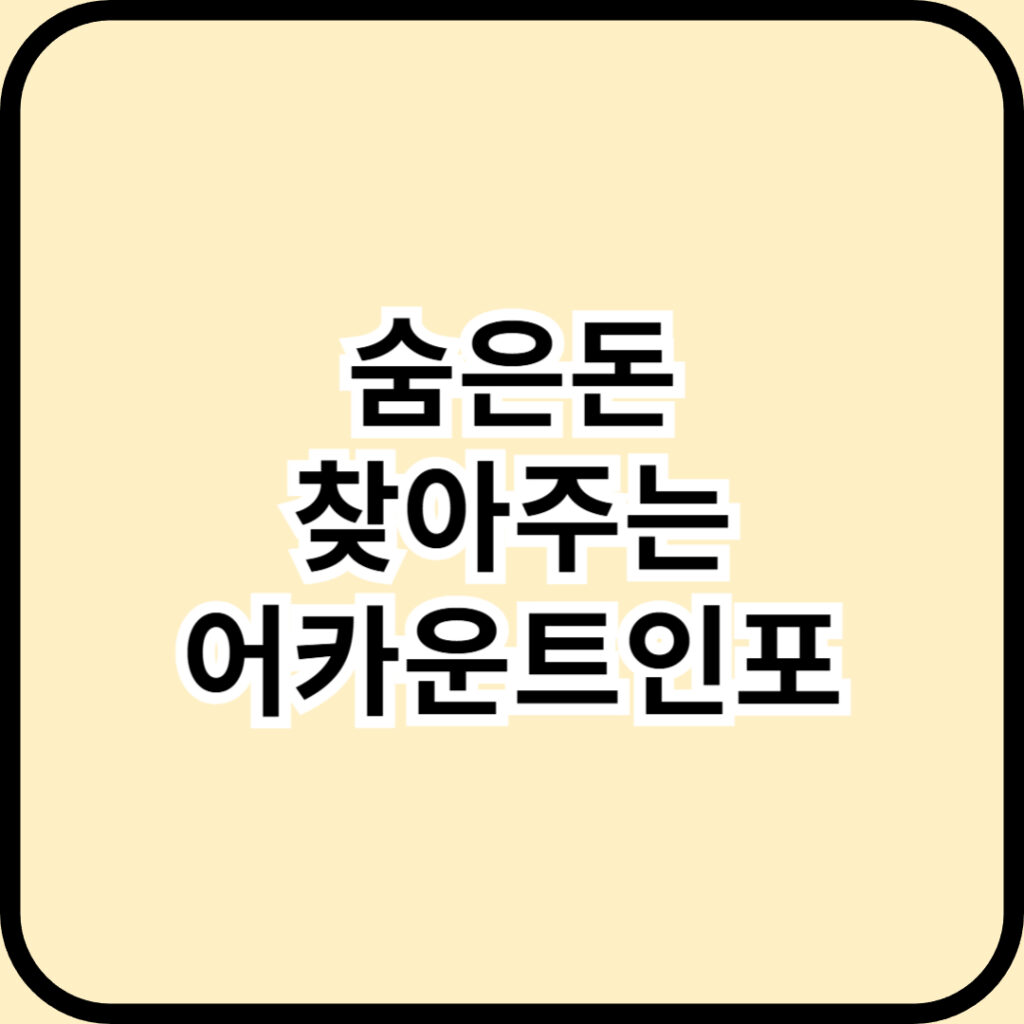 2026년 숨은 돈과 미환급금 찾기 완벽 가이드 '내 계좌 한눈에' 조회부터 입금까지