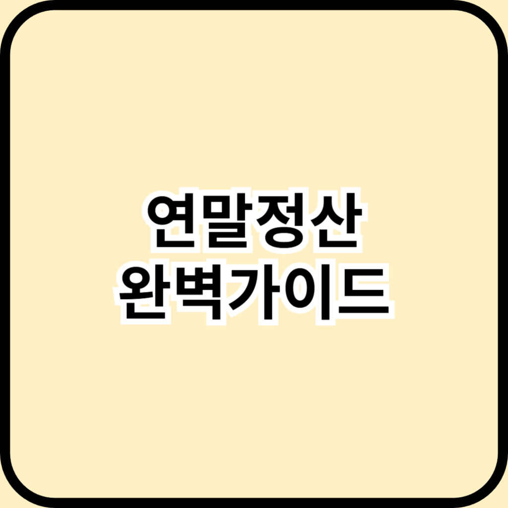 [연말정산 가이드] 13월의 월급을 만드는 필승 전략과 필수 체크리스트