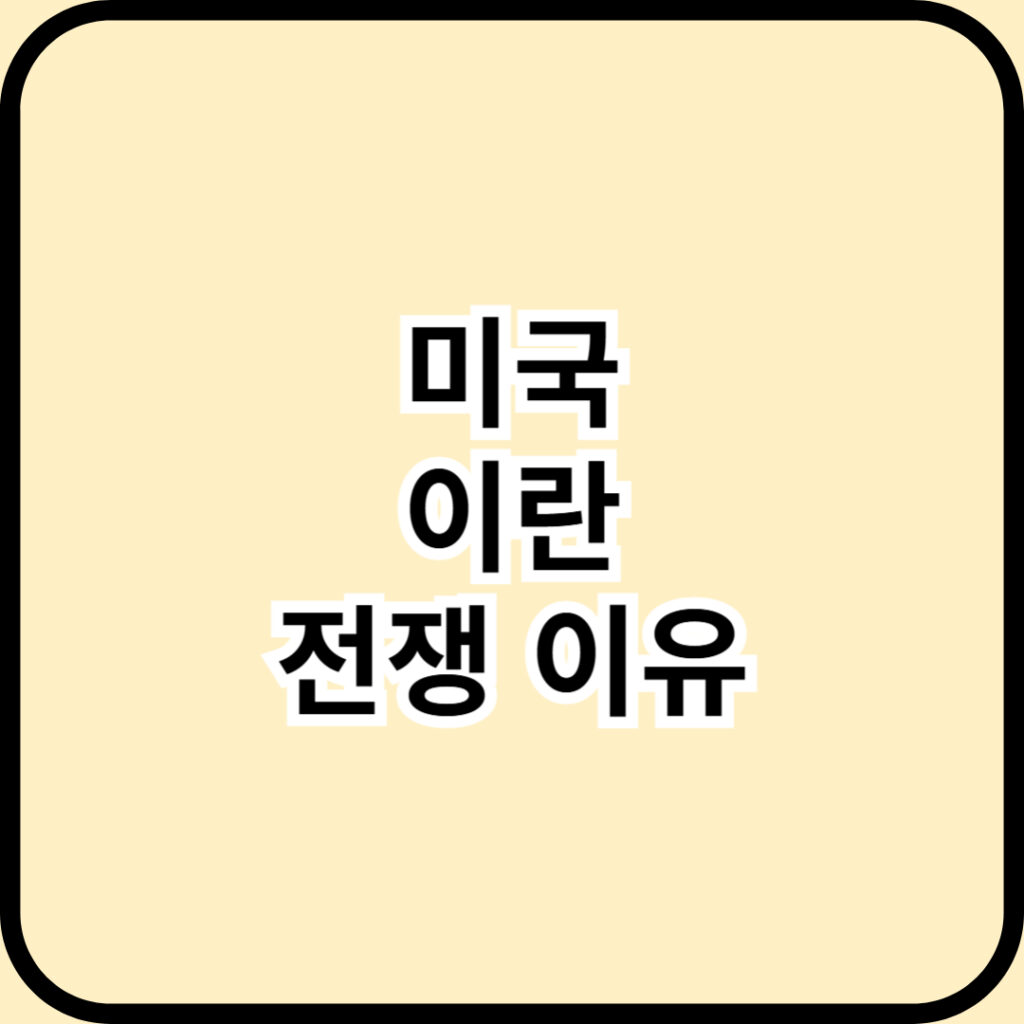 2026년 미국 이란 전쟁의 이유는 무엇일까?