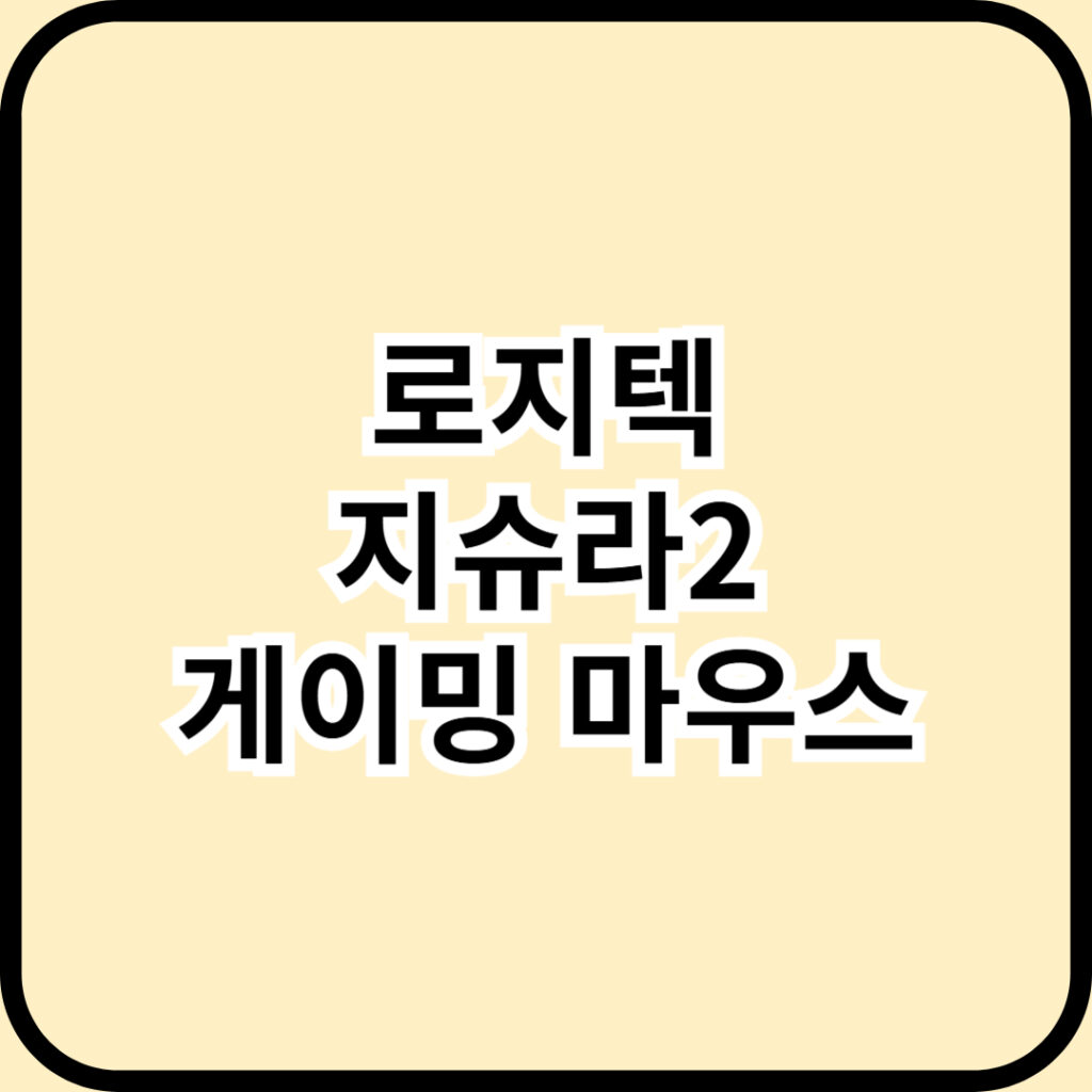 Logitech 로지텍 G PRO X 2 슈퍼라이트(지슈라2) 완벽 해부 - 게이밍 마우스 1티어 장비의 귀환