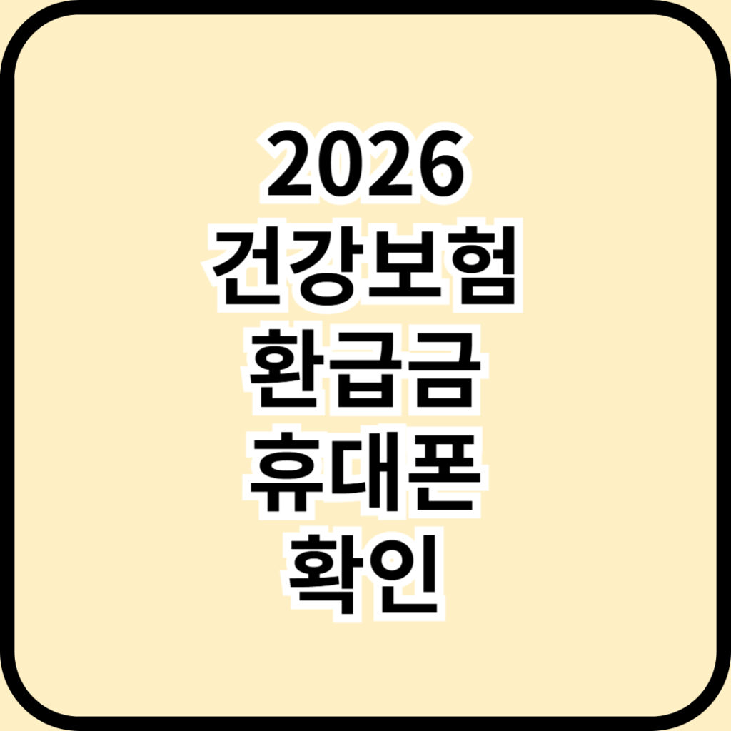 병원비 돌려받으세요! 2026년 건강보험 환급금 휴대폰으로 1분 무료 대상 확인
