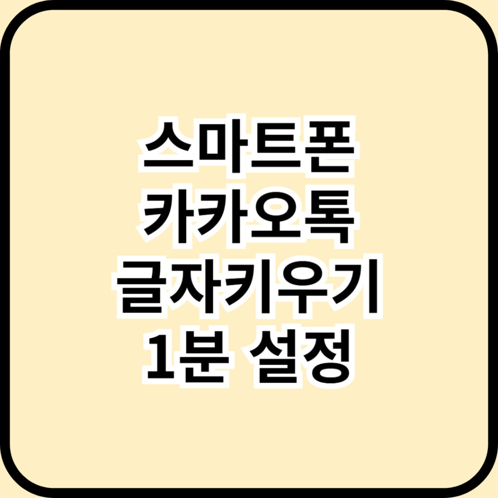 스마트폰 눈이 침침할 때! 카카오톡 글씨크기 크게 조절하는 방법 (휴대폰 1분 설정)