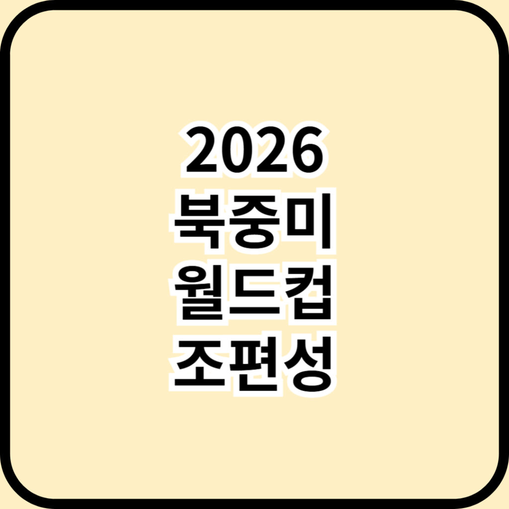 2026 북중미 월드컵 조편성 확정! 대한민국은 '꿀조'일까, '꿀잼조'일까? (대진표, 일정 완벽정리)